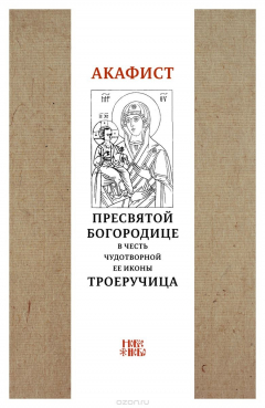 Книга Акафист Пресвятой Богородице в честь чудотворной Ее иконы Троеручица на ReadRate.com книга Акафист Пресвятой Богородице в честь чудотворной Ее иконы Троеручица