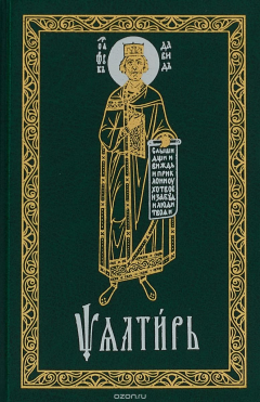 Книга Псалтирь. Церковно-славянский шрифт на ReadRate.com книга Псалтирь. Церковно-славянский шрифт