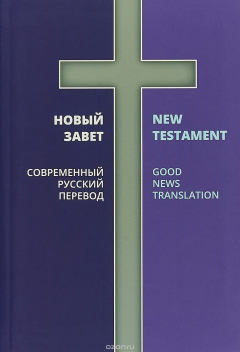 Книга Новый Завет.2 перевода.Современный русский перевод.New Testament.Good News Translation на ReadRate.com книга Новый Завет.2 перевода.Современный русский перевод.New Testament.Good News Translation