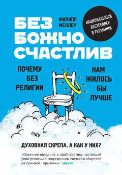 Книга Безбожно счастлив. Почему без религии нам жилось бы лучше на ReadRate.com книга Безбожно счастлив. Почему без религии нам жилось бы лучше