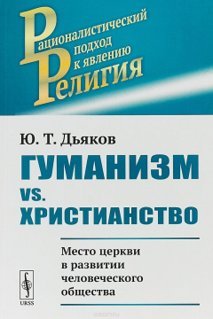 Книга Гуманизм vs. христианство на ReadRate.com книга Гуманизм vs. христианство