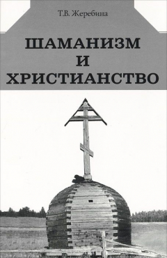 Книга Шаманизм и христианство на ReadRate.com книга Шаманизм и христианство