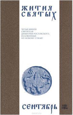 Книга Жития святых (четьи-минеи) святителя Димитрия Ростовского на русском языке, расположенные по новому стилю. Том 9. Сентябрь на ReadRate.com книга Жития святых (четьи-минеи) святителя Димитрия Ростовского на русском языке, расположенные по новому стилю. Том 9. Сентябрь