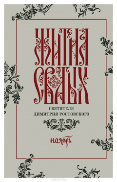 Книга Жития святых святителя Димитрия Ростовского по старому стилю. Том 11. Ноябрь на ReadRate.com книга Жития святых святителя Димитрия Ростовского по старому стилю. Том 11. Ноябрь