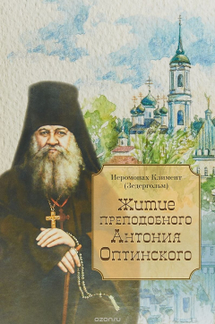 Книга Житие преподобного Антония Оптинского на ReadRate.com книга Житие преподобного Антония Оптинского