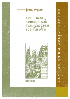 Книга Вот - ваш конец и рай. Там забудем все тяготы на ReadRate.com книга Вот - ваш конец и рай. Там забудем все тяготы