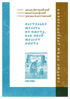 Книга Настолько желать не иметь, как иной желает иметь на ReadRate.com книга Настолько желать не иметь, как иной желает иметь