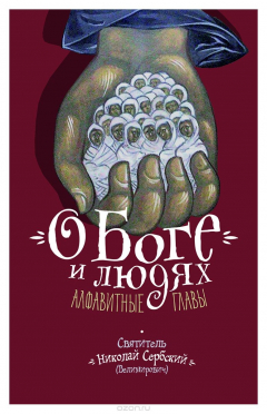 Книга О Боге и людях. Алфавитные главы на ReadRate.com книга О Боге и людях. Алфавитные главы