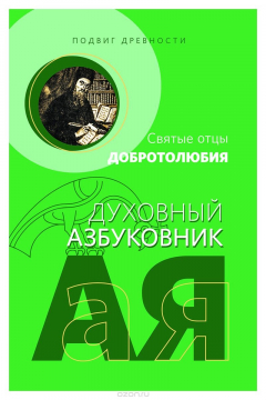 Книга Подвиг древности. Святые отцы Добротолюбия. Духовный азбуковник. Алфавитный сборник на ReadRate.com книга Подвиг древности. Святые отцы Добротолюбия. Духовный азбуковник. Алфавитный сборник