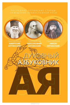 Книга Последние оптинские старцы. Завещание православной Руси. Духовный азбуковник. Алфавитный сборник на ReadRate.com книга Последние оптинские старцы. Завещание православной Руси. Духовный азбуковник. Алфавитный сборник