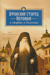 книга Афонский старец Иероним о скорбях и болезнях