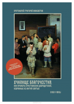 Книга Училище благочестия, или примеры христианских добродетелей, избранные из житий святых на ReadRate.com книга Училище благочестия, или примеры христианских добродетелей, избранные из житий святых
