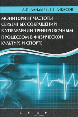 книга Мониторинг частоты сердечных сокращений в управлении тренировочным процессом в физической культуре ис порте