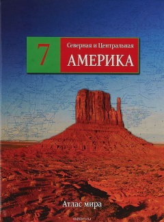 Книга Северная и Центральная Америка. Серия: Атлас мира на ReadRate.com книга Северная и Центральная Америка. Серия: Атлас мира