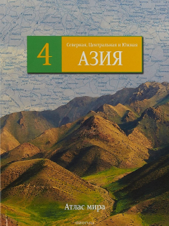 Книга Северная, Центральная и Южная Азия. Серия: Атлас мира на ReadRate.com книга Северная, Центральная и Южная Азия. Серия: Атлас мира