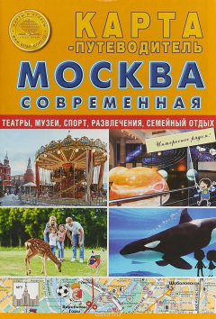 Книга Москва современная. Карта-путеводитель. Театры, музеи, спорт, развлечения, семейный отдых на ReadRate.com книга Москва современная. Карта-путеводитель. Театры, музеи, спорт, развлечения, семейный отдых