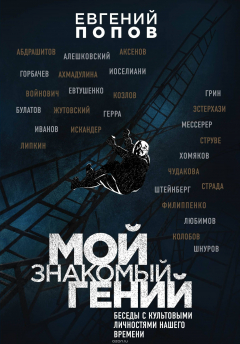 Книга Мой знакомый гений. Беседы с культовыми личностями нашего времени на ReadRate.com книга Мой знакомый гений. Беседы с культовыми личностями нашего времени