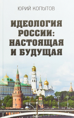 Книга Идеология России: настоящая и будущая на ReadRate.com книга Идеология России: настоящая и будущая