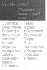 книга Образцы безоглядной воли