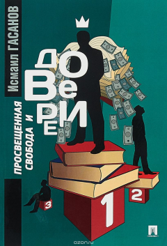 Книга Просвещенная свобода и доверие.Монография на ReadRate.com книга Просвещенная свобода и доверие.Монография