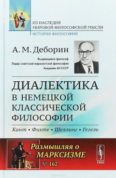 Книга Диалектика в немецкой классической философии. №162 на ReadRate.com книга Диалектика в немецкой классической философии. №162