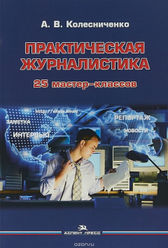 Книга Практическая журналистика: 25 мастер-классов / Изд.2, испр. и доп. на ReadRate.com книга Практическая журналистика: 25 мастер-классов / Изд.2, испр. и доп.