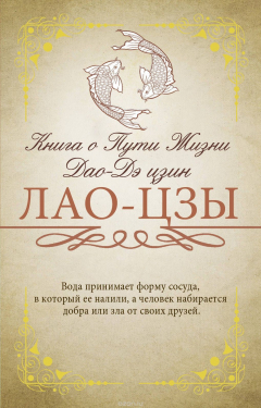 Книга Книга о Пути Жизни (Дао-Дэ цзин) на ReadRate.com книга Книга о Пути Жизни (Дао-Дэ цзин)