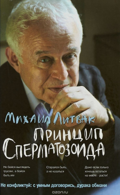 Книга Принцип сперматозоида. Учебное пособие на ReadRate.com книга Принцип сперматозоида. Учебное пособие
