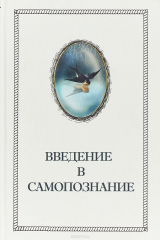 книга Введение в Самопознание