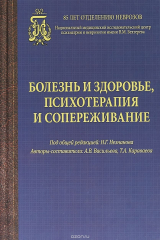 книга Болезнь и здоровье, психотерапия и сопереживание