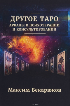 Книга Другое Таро. Арканы в психотерапии и консультировании на ReadRate.com книга Другое Таро. Арканы в психотерапии и консультировании