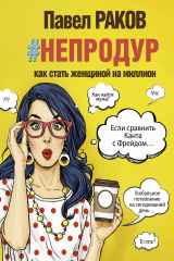 книга #непродур. Как стать женщиной на миллион