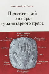 книга Практический словарь гуманитарного права