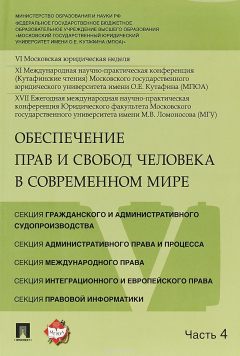 Книга Обеспечение прав и свобод человека в современном мире. Материалы конференции в 4 частях. Часть 4 на ReadRate.com книга Обеспечение прав и свобод человека в современном мире. Материалы конференции в 4 частях. Часть 4