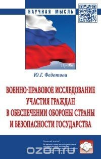 Книга Военно-правовое исследование участия граждан в обеспечении обороны страны и безопасности государства на ReadRate.com книга Военно-правовое исследование участия граждан в обеспечении обороны страны и безопасности государства