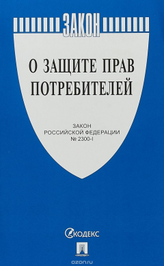 Книга Федеральный закон "О защите прав потребителей" на ReadRate.com книга Федеральный закон "О защите прав потребителей"