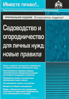 Книга Садоводство и огородничество для личных нужд. Новые правила на ReadRate.com книга Садоводство и огородничество для личных нужд. Новые правила