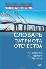 книга Словарь патриота Отечества. С предисловием Николая Старикова