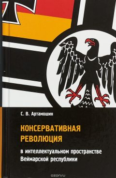 Книга Консервативная революция в интеллектуальном пространстве Веймарской республики на ReadRate.com книга Консервативная революция в интеллектуальном пространстве Веймарской республики