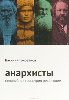 Книга Анархисты. Нелинейная геометрия революции на ReadRate.com книга Анархисты. Нелинейная геометрия революции