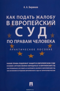Книга Как подать жалобу в Европейский суд по правам человека на ReadRate.com книга Как подать жалобу в Европейский суд по правам человека