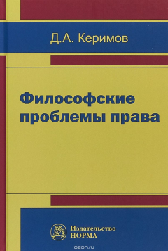 Книга Философские проблемы права на ReadRate.com книга Философские проблемы права