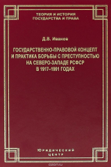 книга Государственно-правовой концепт и практика борьбы с преступностью на Северо-Западе РСФСР в 1917-1991
