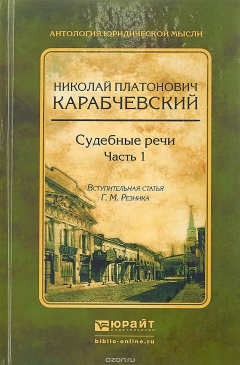 Книга Судебные речи в 2 ч. Часть 1 на ReadRate.com книга Судебные речи в 2 ч. Часть 1