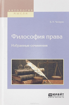 Книга Философия права. Избранные сочинения на ReadRate.com книга Философия права. Избранные сочинения