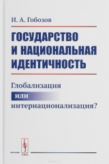 книга Государство и национальная идентичность. Глобализация или интернационализация?