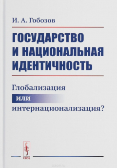 Книга Государство и национальная идентичность. Глобализация или интернационализация? на ReadRate.com книга Государство и национальная идентичность. Глобализация или интернационализация?