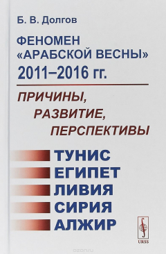 Книга Феномен "Арабской весны" 2011--2016 гг.: Причины, развитие, перспективы: Тунис, Египет, Ли / Изд.сте на ReadRate.com книга Феномен "Арабской весны" 2011--2016 гг.: Причины, развитие, перспективы: Тунис, Египет, Ли / Изд.сте