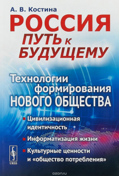 Книга Россия. Путь к будущему.Технологии формирования нового общества.Цивилизационная идентичн на ReadRate.com книга Россия. Путь к будущему.Технологии формирования нового общества.Цивилизационная идентичн