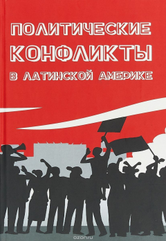 Книга Политические конфликты в Латинской Америке на ReadRate.com книга Политические конфликты в Латинской Америке